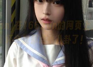在166.run的网页上，心情好坏全靠那点小八卦了！