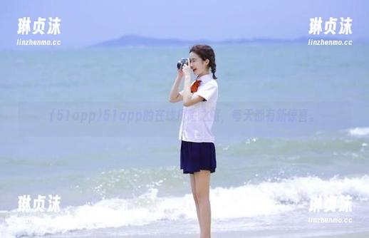 51app 51app的在线探险之旅,每天都有新惊喜。