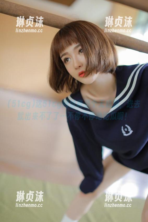 这51cg网址真是个无底洞，进去就出来不了了…不停不停地吃瓜啊！