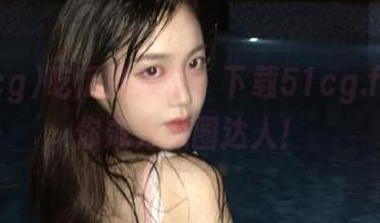 吃瓜没烦恼，下载51cg.fun助你成为瓜圈达人！