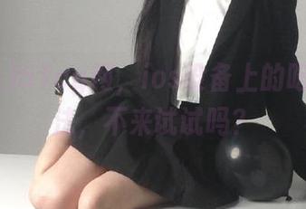 51cg网，ios设备上的吃瓜新玩法，不来试试吗？