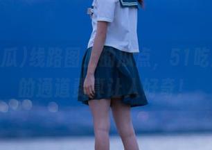 线路图上的瓜点，51吃瓜官网的通道费真让人好奇！