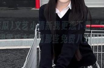 文艺小清新我更想下载“51吃瓜”，用零成本收割那些免费八卦的快感。