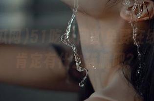 51吃瓜网的免费在线观看，肯定有什么猫腻吧？