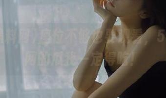 座位不够也要观看，51黑料网的瓜我一定得吃！