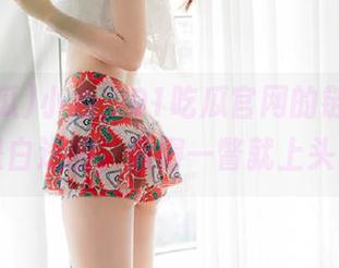 小心，91吃瓜官网的链接可不是白送的，偷得一瞥就上头！