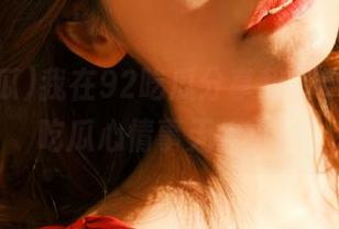 我在92吃瓜分享我的小想法，吃瓜心情事无大小。