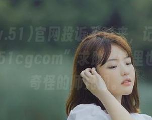 官网投诉不过来，记得上“www.51cgcom”求助，这里也许有些奇怪的师兄姐。