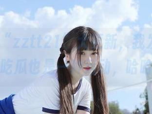 “zztt21”大更新，我发现原来吃瓜也是一种运动，哈哈
