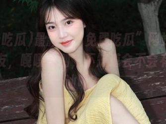 最新的“免费吃瓜”网站还可以交友，嘎嘎特别，不知道会不会有人搭讪呢？