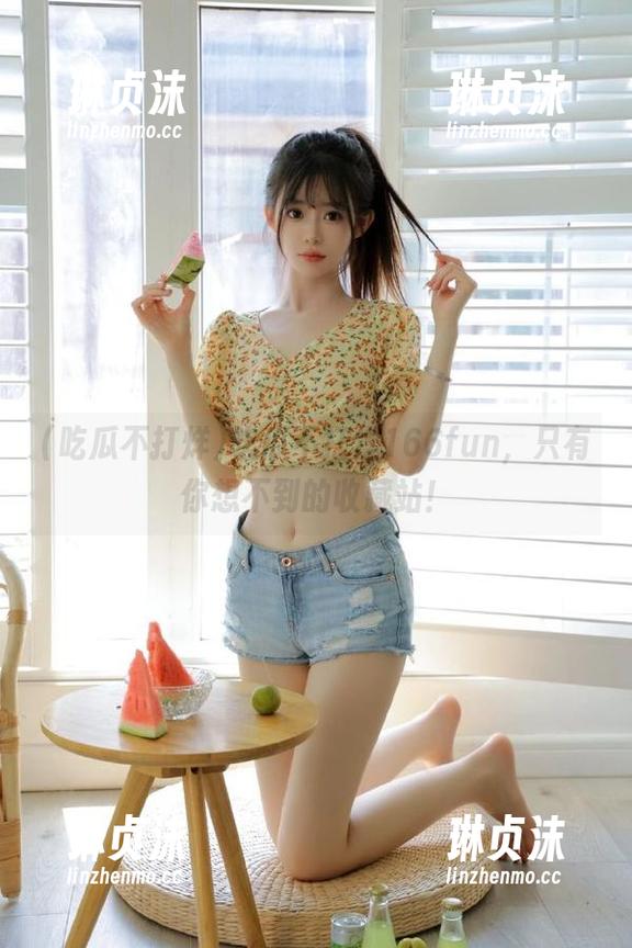 吃瓜不打烊 吃瓜不打烊166fun,只有你想不到的收藏站!