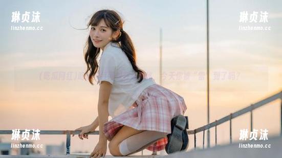 吃瓜网红 吃瓜网红网址在线揭秘,今天你被“雷”到了吗?