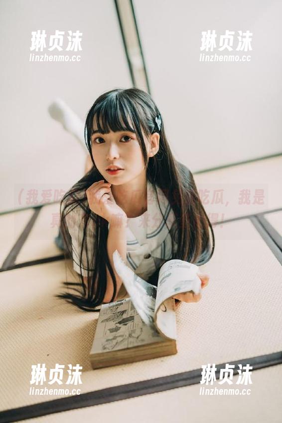 我爱吃瓜 我爱吃瓜官网免费吃瓜,我是真的来pk嘛?来分享些心得!