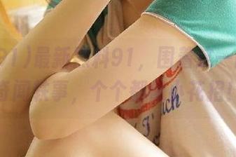 最新黑料91，围着这一圈儿的奇闻轶事，个个都像小花招！