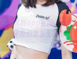 黑料app官网，点击分享八卦，让我们欢乐无极限！