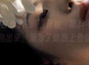 视频刚开始，黑料不打烊的广告就跑出来，是为了给我上色情课吗？