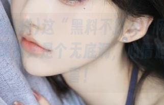 这“黑料不打烊”网站的苹果版，果然又是个无底洞，心情起伏得厉害！