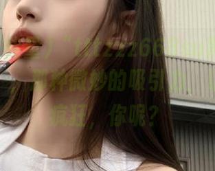 “tttzzz668su黑料正能量入口”，那种微妙的吸引力，让我为之疯狂，你呢？