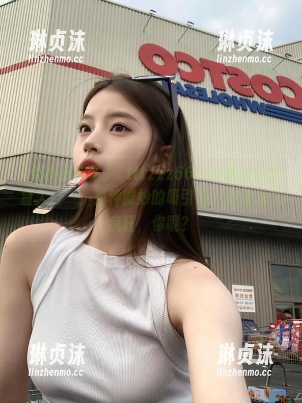 “tttzzz668su黑料正能量入口”，那种微妙的吸引力，让我为之疯狂，你呢？