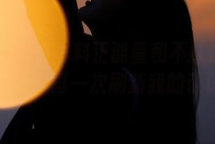 黑料正能量和不打烊的下载线路，再一次刷新我的认识