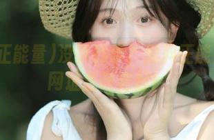 没事找事？黑料正能量资源网址查询走起！