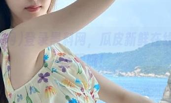 登录黑料网，瓜皮新鲜在线，别眨眼哦！