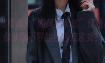 “黑料老司机”传送门：带你非聊不可的黑色流言秀！